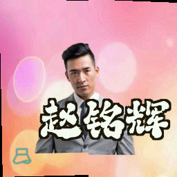赵铭辉