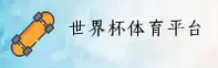 [最新]2025世界杯开户平台 / 体彩官方站安全直达